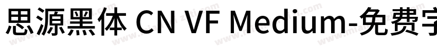 思源黑体 CN VF Medium字体转换